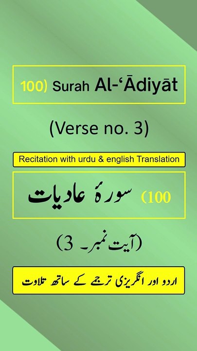 Surah Al-‘Ādiyāt (العاديات) Ayah/Verse/Ayat 3 Recitation (Arabic) with English and Urdu Translations