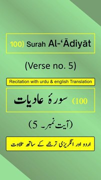 Surah Al-‘Ādiyāt (العاديات) Ayah/Verse/Ayat 5 Recitation (Arabic) with English and Urdu Translations