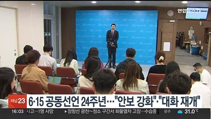 6·15 공동선언 24주년…"안보 강화" "대화 재개"