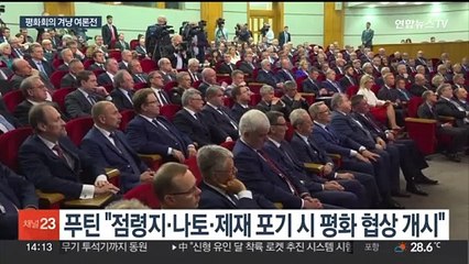 푸틴 "점령지·나토 포기하면 휴전"…젤렌스키 "히틀러식"