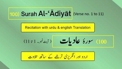 Full Surah Al-‘Ādiyāt (العاديات) (Ch 100:V 1-11) Recitation (Arabic) with English & Urdu Translation