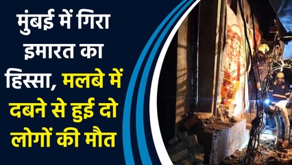 Mumbai में गिरा इमारत का हिस्सा, मलबे में दबने से हुई दो लोगों की मौत