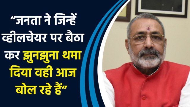 Giriraj Singh का Tejashwi Yadav पर जोरदार प्रहार