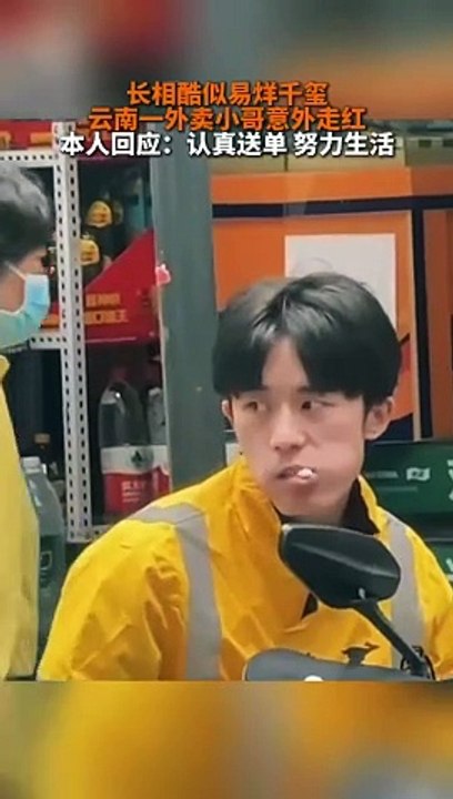 雲南一外賣小哥長得像 #易烊千璽 。你看像不像？The delivery guy looks like #JacksonYi .