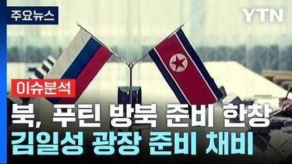 북, 푸틴 방북 준비 한창... 북중 관계는 이상기류? / YTN
