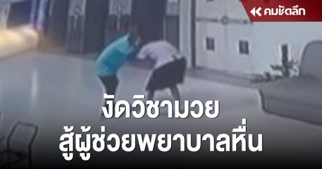 เปิดคลิป นาที สาวนักศึกษาฝึกงาน รพ. งัด ทักษะมวย ชกผู้ช่วยพยาบาล ล็อกคอลวนลาม