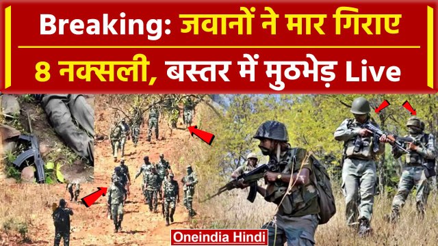 Chhattisgarh Naxal Encounter: Narayanpur में जवानों ने 8 नक्सलियों को मार गिराया | वनइंडिया हिंदी