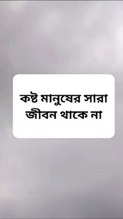 কষ্ট মানুষের সারা জীবন থাকে না Learning Time BD