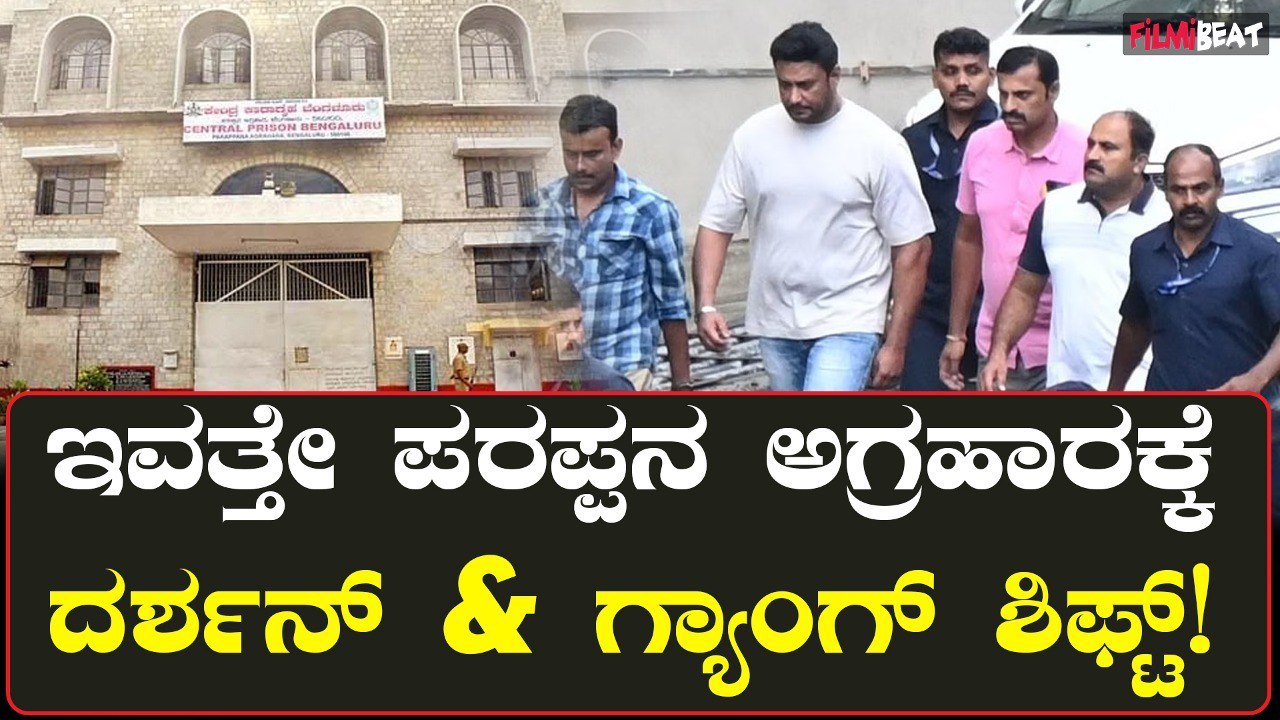 ದರ್ಶನ್ ರಿಲೀಸ್ ಆದ್ರೆ ತನಿಖೆಗೆ ಅಡ್ಡಿ! ಇವತ್ತೇ ಪರಪ್ಪನ ಅಗ್ರಹರಕ್ಕೆ ಶಿಫ್ಟ್ ...