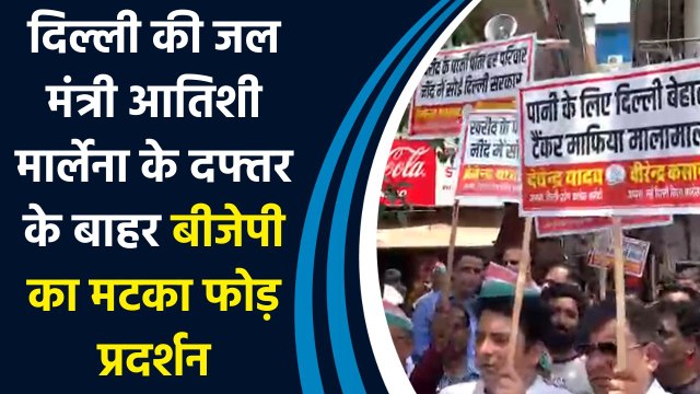 Delhi की जल मंत्री Atishi Marlena के दफ्तर के बाहर BJP का मटका फोड़ प्रदर्शन