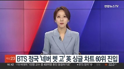 BTS 정국 '네버 렛 고' 英 싱글 차트 60위 진입