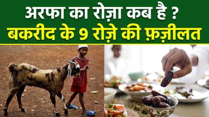 Eid Ul Adha 2024: Arfa Ka Roza Kab Aur Kaise Rakhen | Bakra Eid Ke 9 Roze Ki Fazilat | Boldsky