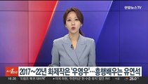 2017~22년 화제작은 '우영우'…흥행배우는 유연석