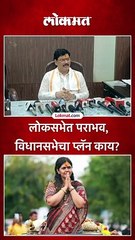 लोकसभेत पराभव, विधानसभेचा प्लॅन काय?