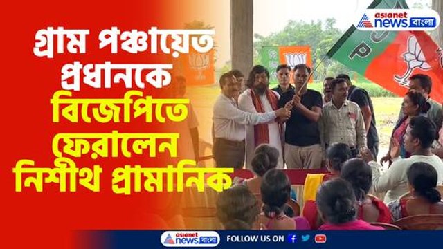 গ্রাম পঞ্চায়েত প্রধানকে বিজেপিতে ফেরালেন নিশীথ প্রামানিক