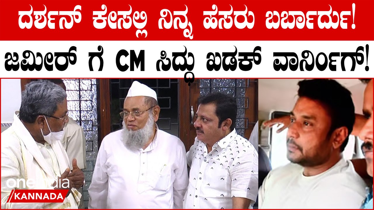 ದರ್ಶನ್ ಬಂಧನವಾಗುತ್ತಿದ್ದಂತೆ ಸಿಎಂ ಸಿದ್ದರಾಮಯ್ಯ ಫುಲ್ ಅಲರ್ಟ್ ಆಗಿದ್ದಾರೆ