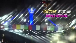 [지구촌톡톡] '유로 2024' 개막 알리는 화려한 레이저쇼