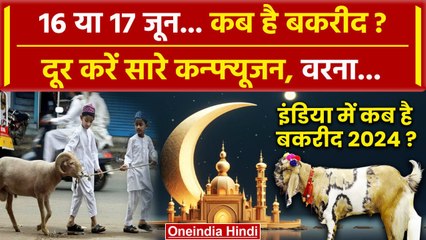 Bakrid 2024: 16 या 17 जून कब मनाई जाएगी बकरीद | Eid al Adha 2024 | Bakrid Kab hai | वनइंडिया हिंदी
