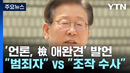 '언론, 檢 애완견' 이재명 발언 공방..."범죄자" vs "조작 수사" / YTN