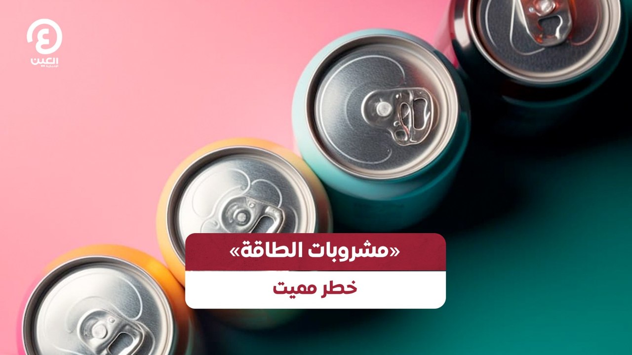 «مشروبات الطاقة».. خطر مميت