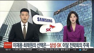 이재용·최태원의 선택은…'삼성·SK' 이달 전략회의 주목