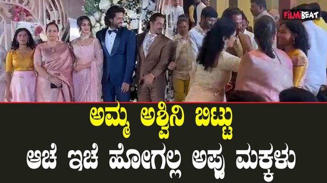 Arjun Sarja | Punith Rajkumar ಐಶ್ವರ್ಯ ಸರ್ಜಾ ಮದುವೆಯಲ್ಲಿ ಭಾಗವಹಿಸಿದ ಅಪ್ಪು ಮಕ್ಕಳು