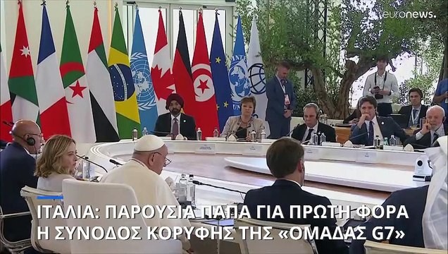 Προειδοποιήσεις Πάπα από τη Σύνοδο G7 για τους κινδύνους της τεχνητής νοημοσύνης