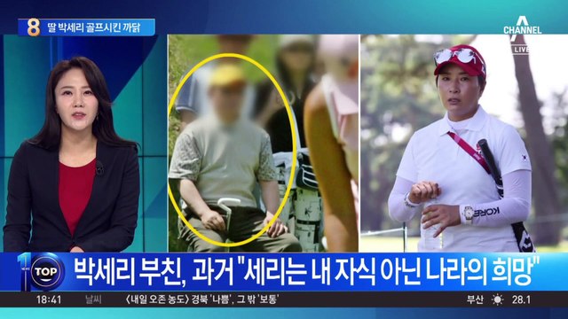 딸 박세리 골프 시킨 이유?…“돈 될 것 같아서” 발언 재조명