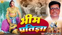 #bhojpuribirha | भीम प्रतिज्ञा - महाभारत की लड़ाई | Bechan Ram Rajbhar | Bheem Pratigya