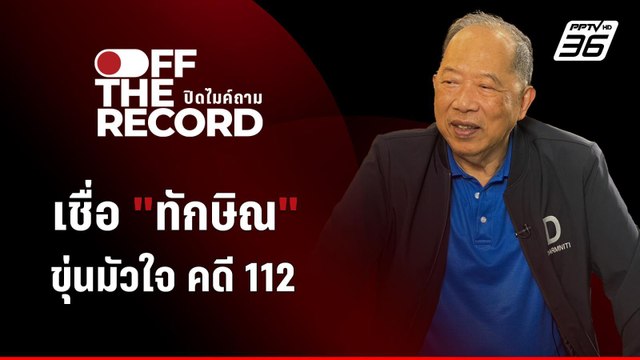 ไพศาล เชื่อ ทักษิณ หนักใจคดี ม.112 | Off The Record