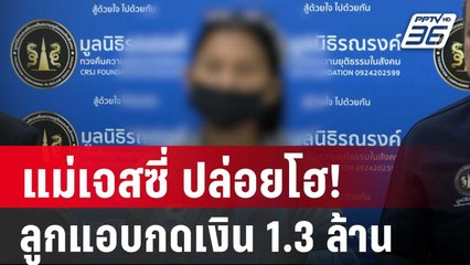แม่เจสซี่ ปล่อยโฮ! ลูกแอบกดเงินบัญชีพ่อ 1.3 ล้าน | เข้มข่าวค่ำ | 15 มิ.ย. 67