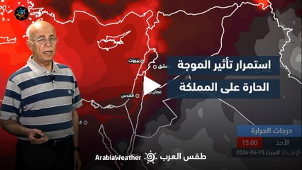 الأردن النشرة الجوية | استمرار تأثير الموجة الحارة على المملكة | السبت 15-6-2024