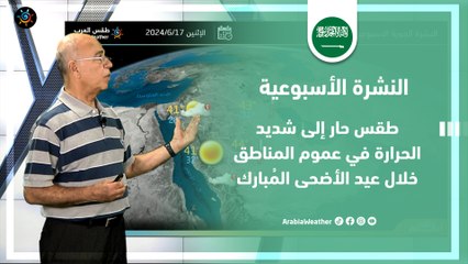 السعودية النشرة الأسبوعية| طقس شديد الحرارة في عموم المناطق خلال عيد الأضحى المُبارك|الاحد 16-6-2024