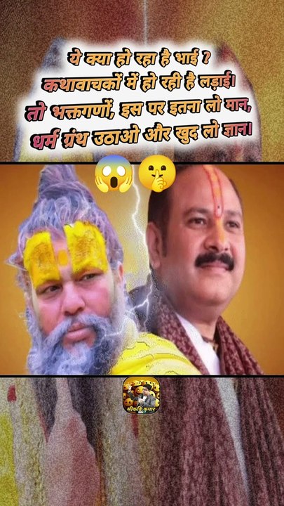कथावाचकों में लड़ाई   #shorts #shortsfeed #pradeepmishra #trending #ShriKaviKumar