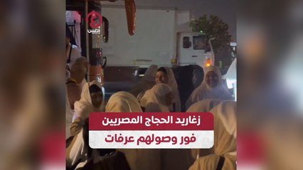 زغاريد الحجاج المصريين فور وصولهم عرفات
