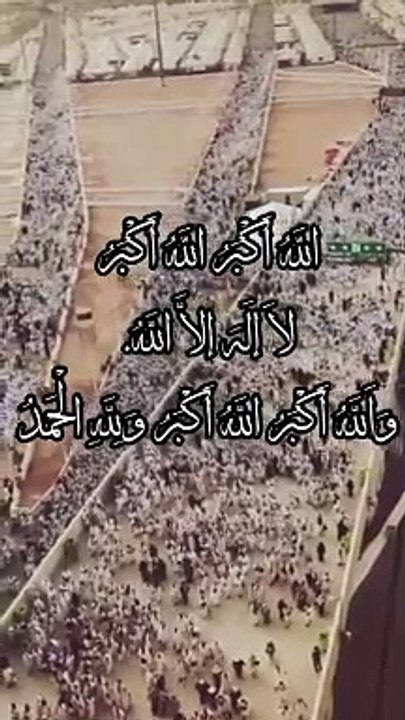 اللَّهُ أَكْبَرُ اللَّهُ أَكْبَرُ لَا إلَهَ إلَّا اللَّهُ. وَاَللَّهُ أَكْبَرُ اللَّهُ أَكْبَرُ وَلِلَّهِ الْحَمْدُ