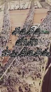اللَّهُ أَكْبَرُ اللَّهُ أَكْبَرُ لَا إلَهَ إلَّا اللَّهُ. وَاَللَّهُ أَكْبَرُ اللَّهُ أَكْبَرُ وَلِلَّهِ الْحَمْدُ