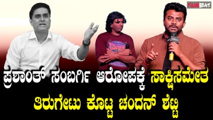 ಇಲ್ಲ ಸಲ್ಲದ ಆರೋಪ ಮಾಡಿದ ಪ್ರಶಾಂತ್ ಸಂಬರ್ಗಿಗೆ ಕೂಲ್‌ ಆಗಿ ಸಾಕ್ಷಿಸಮೇತ ಉತ್ತರ‌ ಕೊಟ್ಟ ಚಂದನ್‌ ಶೆಟ್ಟಿ