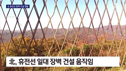 北, 휴전선 장벽 건설 정황…10곳 미만 동시다발