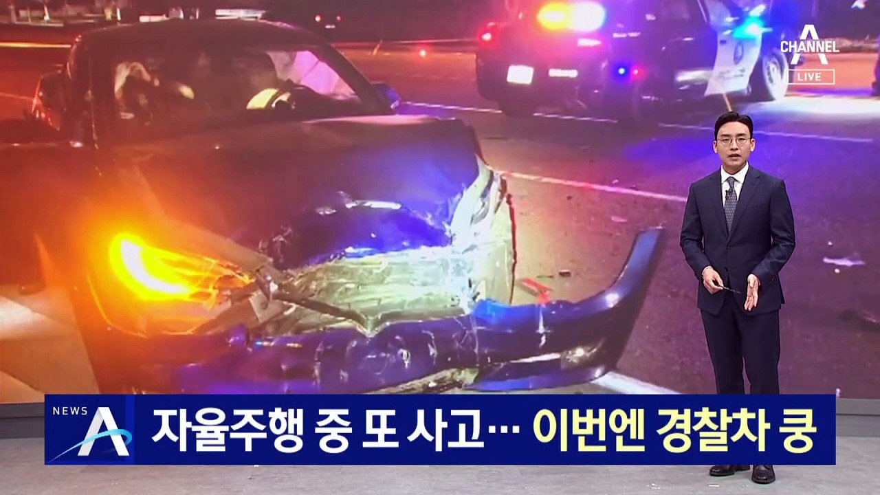테슬라 자율주행 중 또 사고…이번엔 경찰차 ‘쿵’