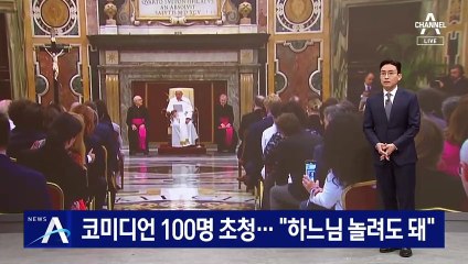 교황, 코미디언 100명 초청…“하느님 놀려도 돼”