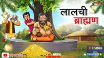 lalchi brahman#Cartoons #Animation #KidsTV #FamilyEntertain