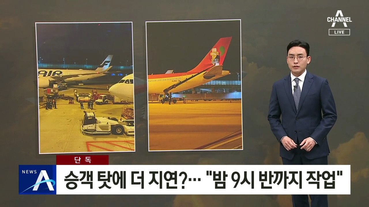 [단독]티웨이, 승객 탓에 더 지연?…“밤 9시 반까지 작업”
