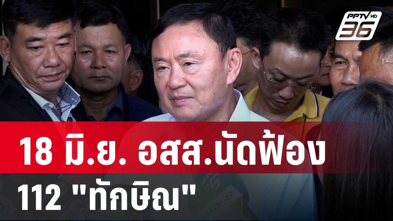 18 มิ.ย."ทักษิณ" ไปเองตามนัด ราชทัณฑ์ไม่เกี่ยว "ทวี" ชี้ เป็นเรื่องของศาล | เข้มข่าวค่ำ | 15 มิ.ย. 67