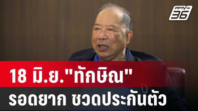 ไพศาล มอง18 มิ.ย. ทักษิณ รอดยาก ชวดประกันตัว | เข้มข่าวค่ำ | 15 มิ.ย. 67