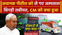 Nitish Kumar की बिगड़ी तबीयत Patna के Medanta Hospital में भर्ती | Bihar News | JDU | वनइंडिया हिंदी