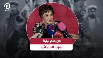 من علم لبلبة شرب السجائر؟