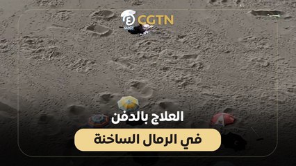 العلاج بالدفن في الرمال الساخنة