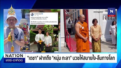 "หนุ่ม กะลา" บวชทดแทนคุณ ได้ฉายา "สุวณฺโณ"  | เนชั่นทันข่าวค่ำเสาร์-อาทิตย์ | 15 มิ.ย. 67 | PART 2