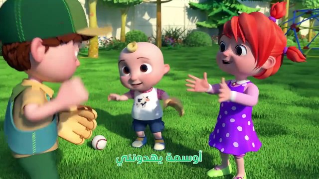 Cocomelon Arabic - My Big Brother Song أغاني كوكو ميلون بالعربي اغاني اطفال أخي الكبير